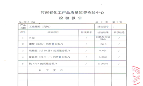 高純硼酸檢驗報告