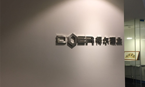 得爾硼業(yè)新辦公地址