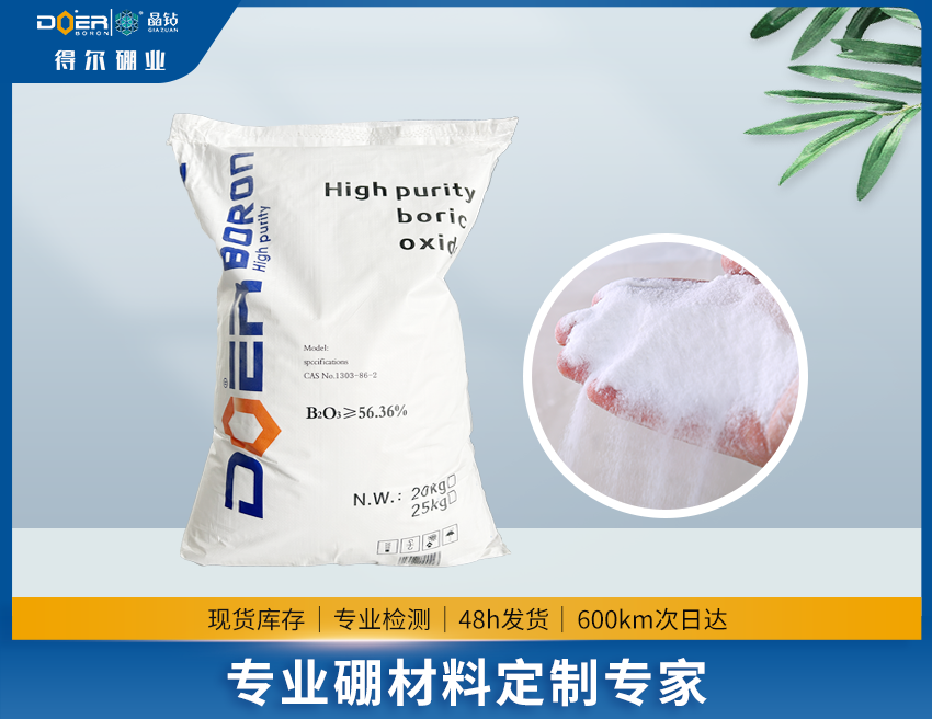 高純硼酸